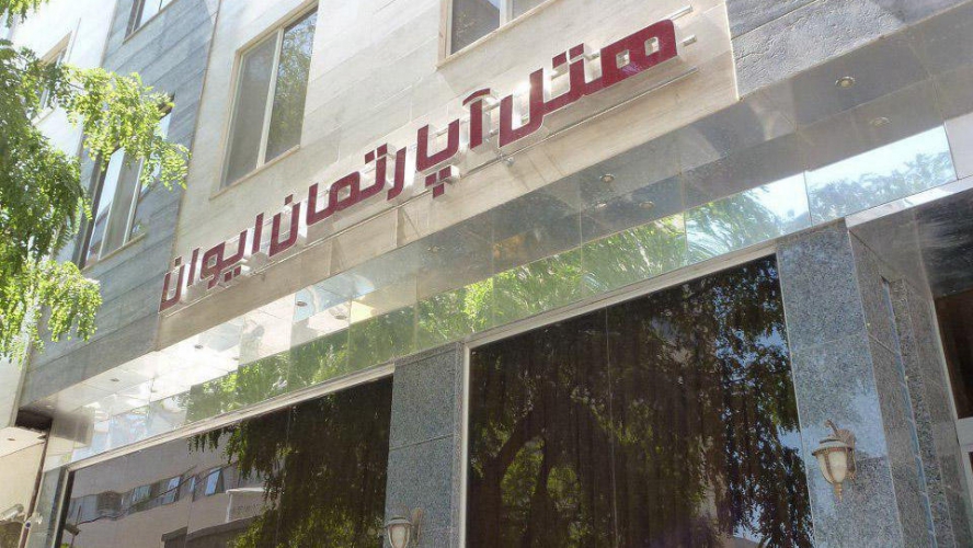 هتل آپارتمان ایوان مشهد نمای بیرونی