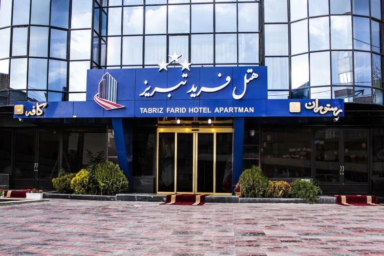 هتل فرید تبریز هتل فرید تبریز نمای بیرونی هتل 1