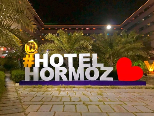 هتل هرمز بندرعباس محوطه هتل هتل هرمز بندرعباس محوطه هتل