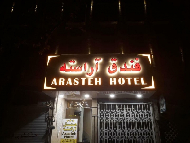 هتل آراسته قم نمای بیرونی هتل آراسته قم نمای بیرونی